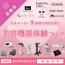 【自由見学】徹底比較！大手メーカー9機種が集結！美容機器体験フェア