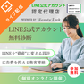 LINE公式アカウント無料相談