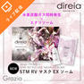 direia 新商品RVマスク解説セミナー