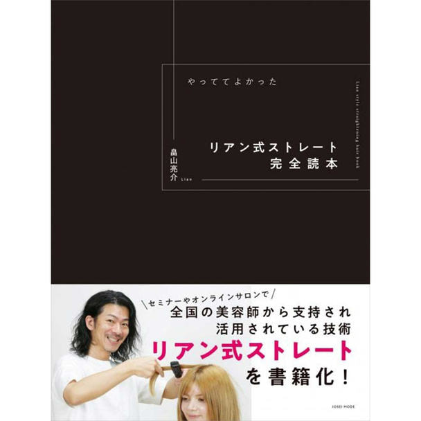 やっててよかった リアン式ストレート完全読本 1