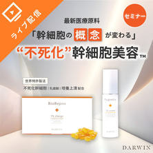 最新医療原料「幹細胞の概念が変わる」&rdquo;不死化&rdquo;幹細胞美容&trade;セミナー