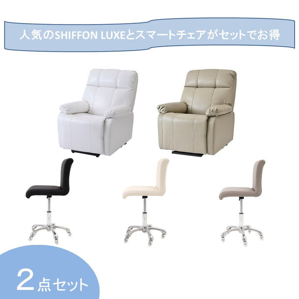 【開業応援】昇降機能付き電動ラウンジチェアSHIFFON LUXE＆スマートチェアモダンセット 1