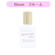 【ome】国産ノンアセトンジェルリムーバー ブルーム 15ml　