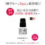 【あすなろ】瞬グルー 3ｍｌ　 2