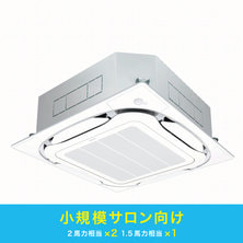 ダイキン 業務用エアコン(小規模サロン向けパッケージ2) ダイキン 業務用エアコン(小規模サロン向けパッケージ2)