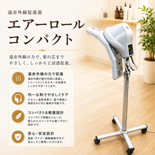 促進器　エアーロールコンパクト