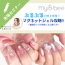 ぷるぷるに仕上がる！my&beeのマグネットジェル攻略！ 〜種類別マグの特性と光の操り方〜
