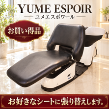 シート張替込）YUME　ESPORE（ユメエスポワール)