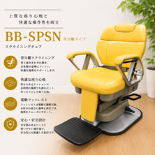 BB-SPSN 背もたれ分離