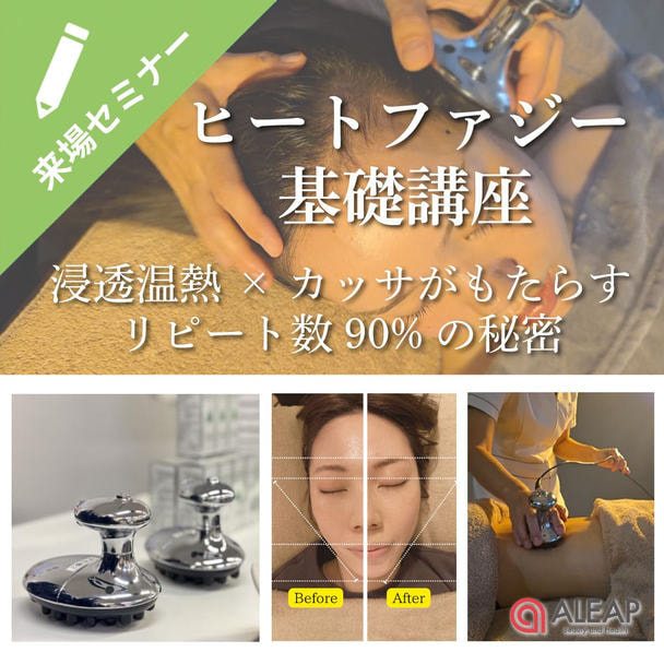 「脳が忘れない。体が求める。」浸透温熱×カッサがもたらすリピート数90%の秘密　ヒートファジー基礎講座