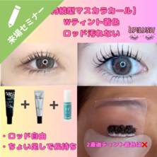 持続型マスカラカール～ソコが知りたかった！～来場講習