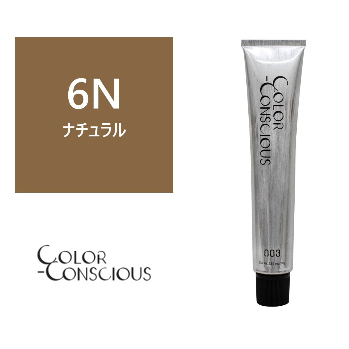 カラーコンシャス 6N(ナチュラル)《ファッションカラー》 80g【医薬部