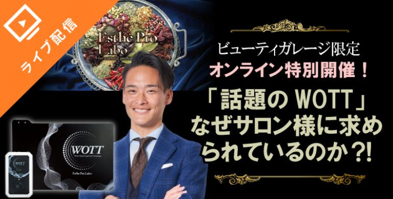 「話題のWOTT」なぜサロン様に求められているのか