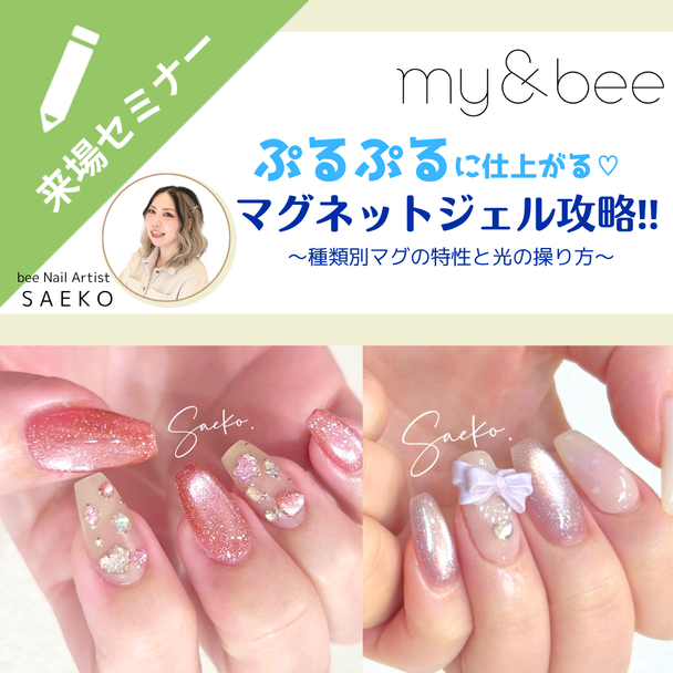 ぷるぷるに仕上がる！my&beeのマグネットジェル攻略！ 〜種類別マグの特性と光の操り方〜