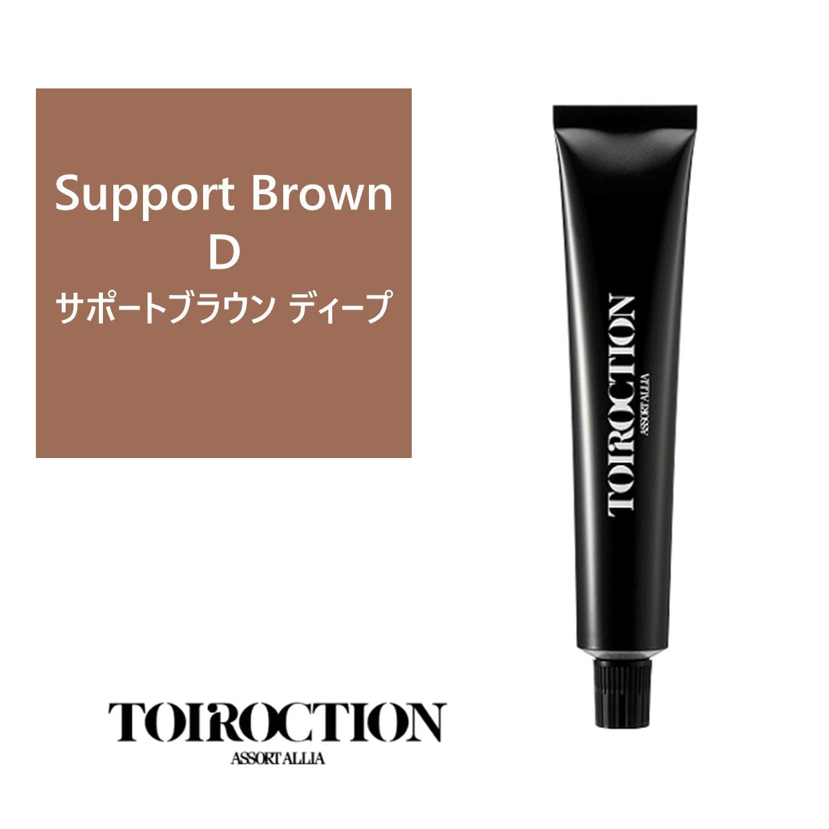 トイロクション サポートブラウン ディープ(ファッションカラー) 80g