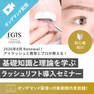 【EGTS】ラッシュリフトオンデマンドセミナー 1