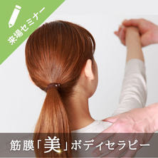 筋膜「美」ボディセラピー『コリと痛みを解放し美しいボディラインへ』