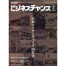 【定期購読】ビジネスチャンス [偶数月22日・年間6冊分]