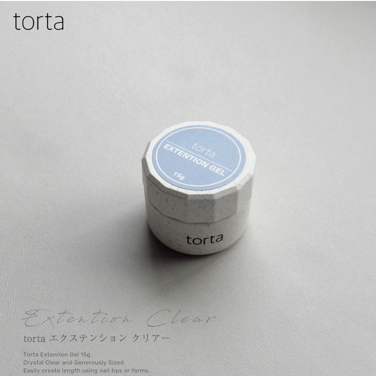 torta エクステンションジェル 15gの卸・通販 | ビューティガレージ
