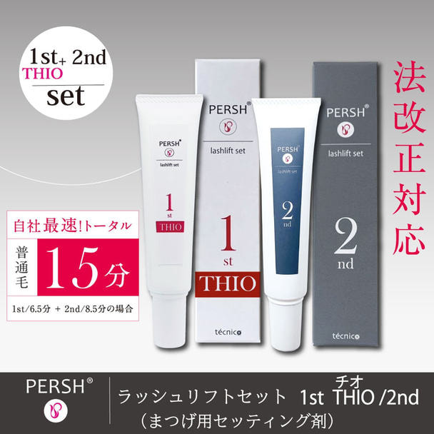 PERSHラッシュリフトセット(まつげ用セッティング剤)1stチオ&2nd 1