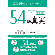 美容師が知っておきたい54の真実  美容師が知っておきたい54の真実