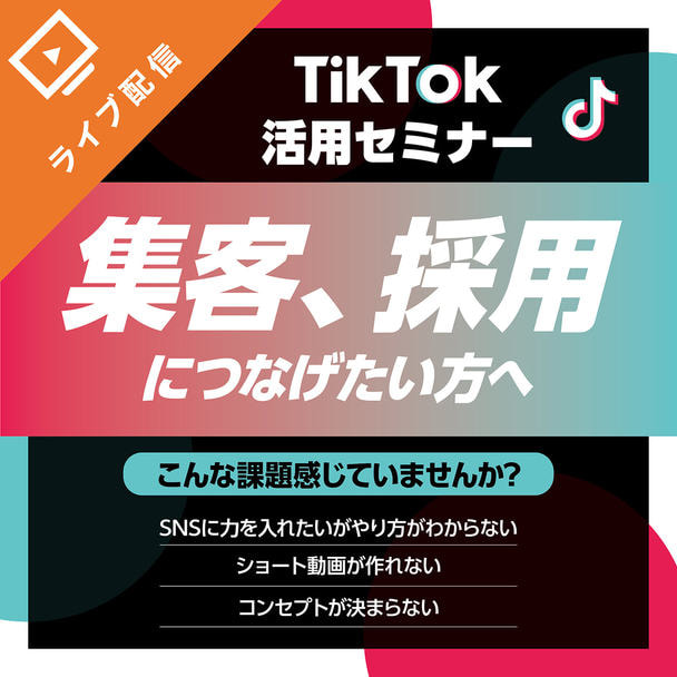 成果を出すTikTok活用術セミナー
