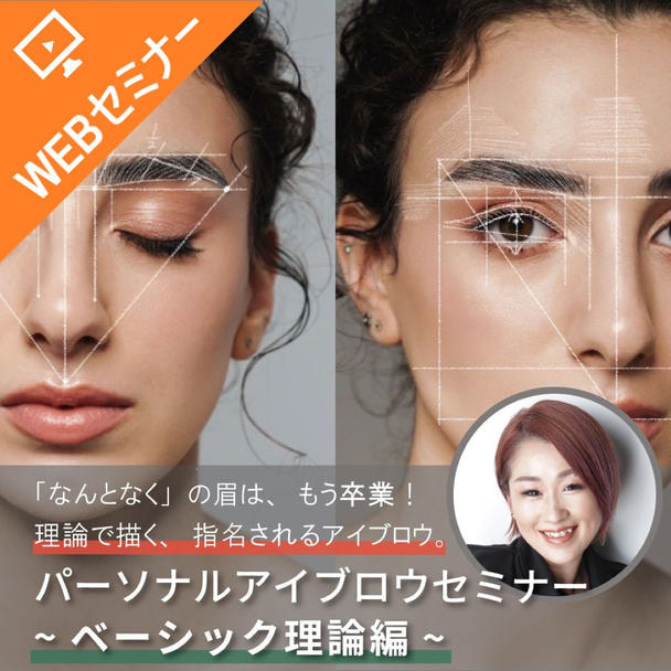 パーソナルアイブロウセミナー＜ベーシック＞理論編 1