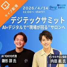【デジテックサミット】AI&times;デジタルで&ldquo;現場が回る&rdquo;サロンへ