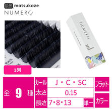 【松風】NUMEROフラットラッシュ1列<ブルーブラック>