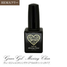 グレースジェル ミキシングクリア 15ml (ポリッシュ)