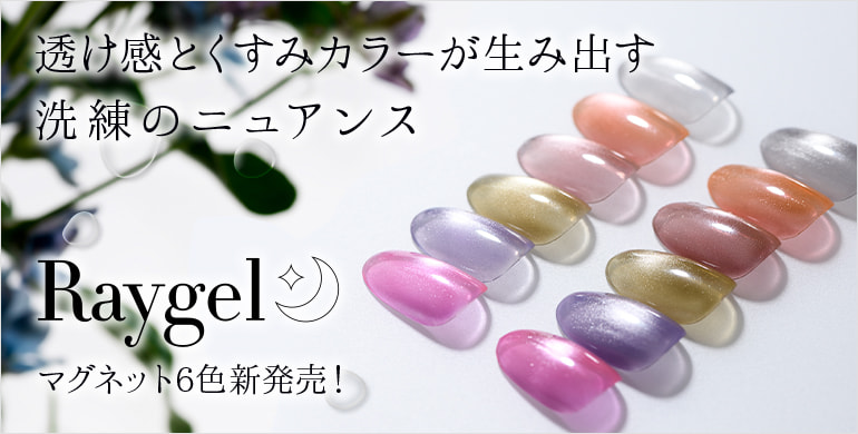 【Raygel】透け感とくすみカラーが生み出す洗練のニュアンス　マグネット6色新発売！