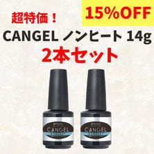 【超特価！】CANGELノンヒート 14g 2本セット