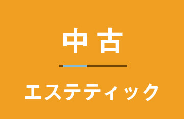 中古（エステティック）