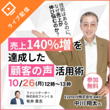 技術はあるのに、なぜ売上が伸び悩むのか？～売上140%増を達成した「顧客の声」活用術～