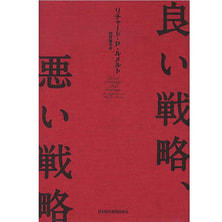 良い戦略、悪い戦略 良い戦略、悪い戦略