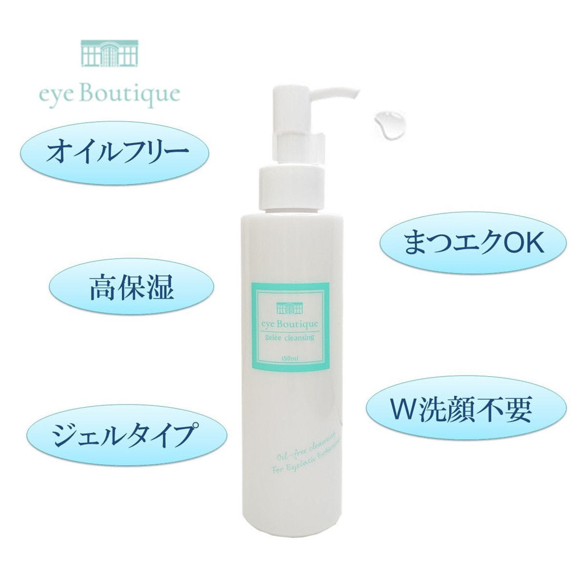 Eye Boutique ジュレクレンジング 150mlの卸 通販 ビューティガレージ