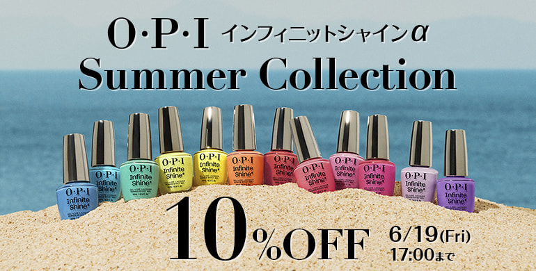 OPIサマーコレクション10％OFF