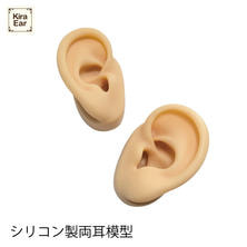 KiraEar(キライヤー)シリコン製両耳模型 KiraEar(キライヤー)シリコン製両耳模型