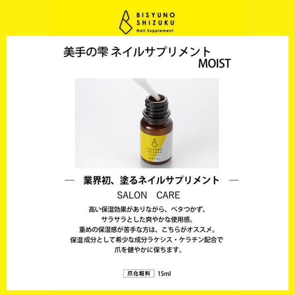 美手の雫 ネイルサプリメント MOIST 15ml 1