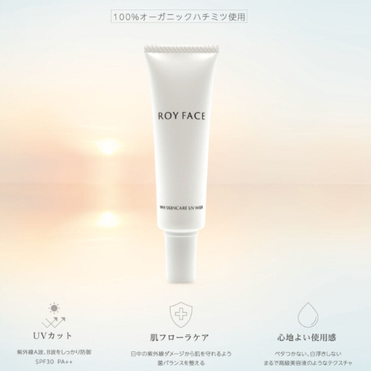 ROYFACE（ロイフェイス） WHスキンケアUVミルク 30mlの卸・通販