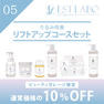 エステラボ「たるみ改善 リフトアップコース」粧剤セット 1