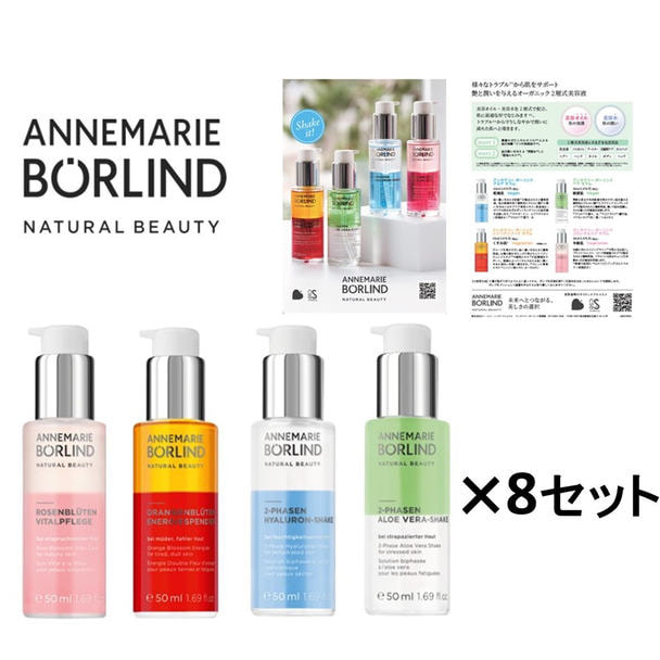 【美品】アンネ・マリーボーリンドー　美容液　４本セット 数量限定】アンネマリー・ボーリンド 2層式美容液4種プロキット 4種各8