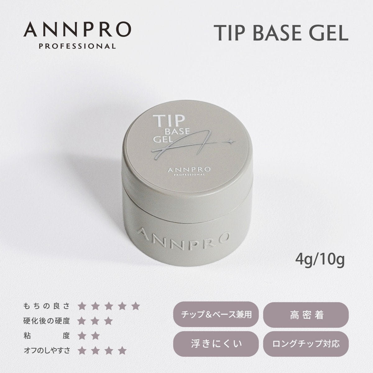 【新品】アンプロフェッショナルチップフィッティングベース/トップ/チャームジェル Ann professional チップベース 4gの卸・通販 | ビューティガレージ