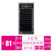 エクストリーム＜マットブラック＞[Jカール太さ0.10長さ8-11MIX］