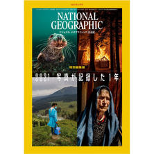 【定期購読】ナショナルジオグラフィック日本版 [毎月30日・年間12冊分]