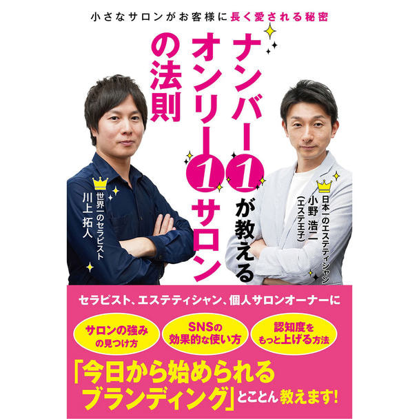 ナンバー1が教えるオンリー1サロンの法則 1