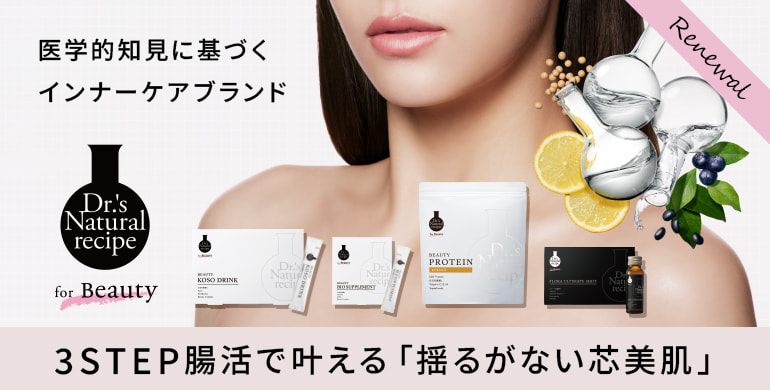 【ドクターズナチュラルレシピ】「攻め」「守り」「極み」の3STEPで新登場! 【ドクターズナチュラルレシピ】「攻め」「守り」「極み」の3STEPで新登場!
