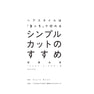 ヘアスタイルは「3＋1」で切れる シンプルカットのすすめ 著/高澤光彦(PEEK-A-BOO)