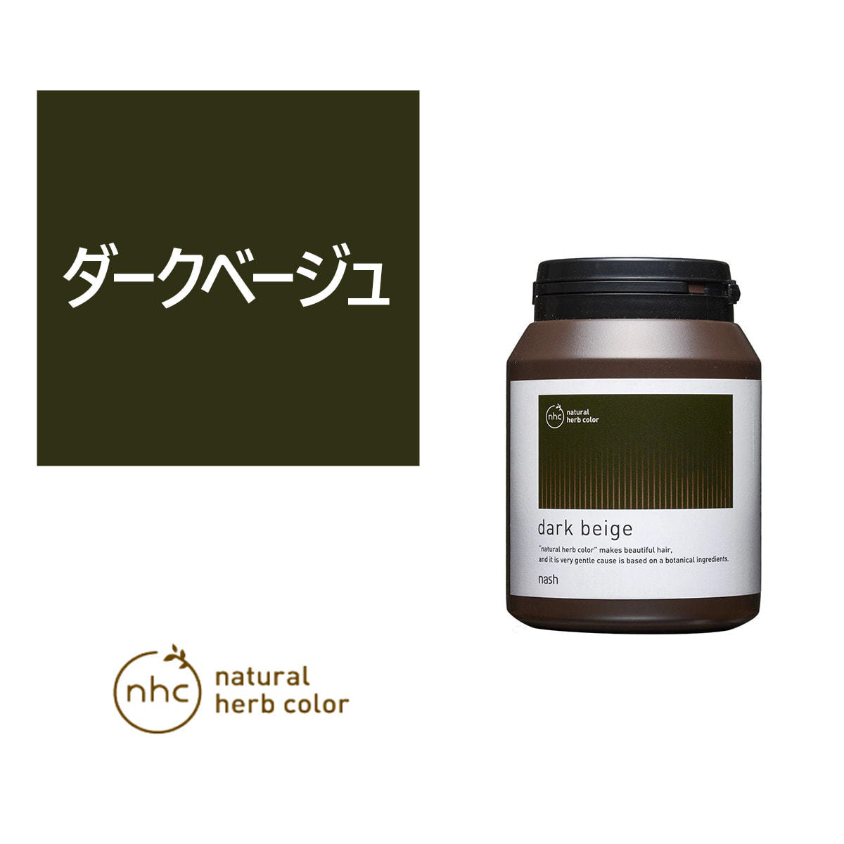 ナチュラルハーブカラー ダークベージュ 300g【医薬部外品】の卸・通販 