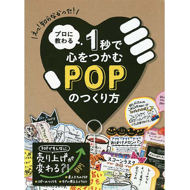 プロに教わる1秒で心をつかむPOPのつくり方 1